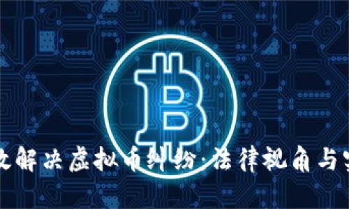 如何有效解决虚拟币纠纷：法律视角与实务指导