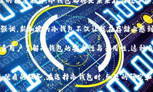   新加坡制造的冷钱包：安全、可靠的数字资产存储解决方案 / 
 guanjianci 冷钱包,新加坡,数字资产 /guanjianci 

引言
近年来，随着区块链技术的迅速发展和比特币等数字货币的普及，越来越多的人开始关注数字资产的安全存储问题。在这个数字化的时代，冷钱包作为一种备受用户青睐的存储工具，逐渐走入了大众的视野。而新加坡，作为一个金融科技发展迅速的国家，其制造的冷钱包更是备受瞩目。

什么是冷钱包？
冷钱包是指一种离线存储的数字资产钱包，通常可以存储比特币、以太坊等多种数字货币。与热钱包不同，冷钱包并不直接连接到互联网，因此其安全性更高。避开网络攻击，确保资产的安全成为了冷钱包用户最重要的需求。冷钱包的种类多样，有硬件钱包、纸钱包等。而硬件钱包则是最为流行的一种形式，功能强大且使用便捷。

新加坡冷钱包的优势
新加坡在金融科技领域的成就有目共睹，这里的冷钱包不仅强调安全性，更在功能设计、用户体验上不断创新。首先，新加坡的冷钱包制造商往往会遵循严格的安全标准，通过多重加密技术确保用户的资产安全。其次，当地厂商注重用户的易用性，冷钱包的设计更加符合人性化，用户可以轻松上手，无需复杂的学习过程。此外，新加坡还吸引了众多专业的区块链技术人才，推动了冷钱包技术的不断进步，企业在产品研发上拥有较强的竞争优势。

新加坡冷钱包的类型
市面上的冷钱包种类繁多，而新加坡制造的冷钱包主要分为以下几种：

h4硬件钱包/h4
硬件钱包是最常见的冷钱包形式，通常表现为便携式设备，用户可以通过 USB 接口与计算机连接。这类设备可以有效隔离网络风险，适合长期存储大量数字资产。新加坡的一些品牌如 Trezor 和 Ledger 提供的硬件钱包，以其卓越的安全性和稳定性受到用户的高度评价。

h4纸钱包/h4
纸钱包是通过生成私钥和公钥，将其打印到纸张上，而后妥善保管的一种冷钱包形式。这种方式的最大优势是成本低，并且完全不依赖于电子设备。但是，由于纸质材料易受损，用户需要确保妥善保存，这也给一些不熟悉这类操作的人带来了挑战。

h4其他形式的冷钱包/h4
除了硬件钱包和纸钱包，新加坡还有一些创新型冷钱包产品，比如使用多重签名技术的冷钱包。这种冷钱包通常要求多人签名才能完成交易，避免了单一漏洞的风险，极大地提高了安全性。这种形式不但适合个人用户，也相当适合企业用户，尤其是那些需要处理大量数字资产的机构。

选择新加坡冷钱包的原因
选择新加坡制造的冷钱包，还有许多其他因素值得考虑。首先，新加坡经济的稳定性保证了这里的数字资产行业具有较高的信誉度。许多用户相信，选择在这样的国家制造的产品，可以减少不可预见的风险。其次，新加坡的法律体系与数字资产相关的监管相对成熟，用户在选择冷钱包时能得到更好的法律保障。此外，这里的制造商通常设有完善的客户服务体系，用户在使用过程中遇到问题时可以快速得到帮助。

未来冷钱包的发展趋势
随着数字资产的快速发展，冷钱包的未来也将面临许多机遇与挑战。预计在未来，冷钱包的技术将不断更新，例如更多的生物识别技术将被应用在冷钱包中，提高安全性和便捷性。同时，从用户的需求出发，冷钱包的设计将更加人性化，使得各类人群都能轻松操作。

结论
新加坡制造的冷钱包无疑在功能性和安全性上都表现出色，吸引了越来越多的用户关注。在这个数字资产日益普及的时代，如何选择合适的冷钱包显得尤为重要。无论是从个人投资还是企业资产管理的角度来看，冷钱包都将是未来存储数字资产的重要工具。希望通过这篇文章，读者能够对新加坡制造的冷钱包有更深入的了解，并在选择自己的冷钱包时做出明智的决策。 

用户反馈与案例分享
用户的实际反馈常常是评估冷钱包优劣的一条重要线索。许多用户在使用新加坡的冷钱包后，纷纷表示其安全性与便捷性超出预期。举一个例子，一位长期投资比特币的用户分享了他的使用经历。他强调，新加坡的冷钱包不仅让我在存储上感到安心，更重要的是其操作界面的设计十分友好。即便是初学者也能迅速上手，完成资产的安全转移。在他的影响下，他的朋友们也纷纷开始选择新加坡的冷钱包。

同时，在社交网络上，用户对于新加坡冷钱包的讨论也越来越热烈，不少专业的技术审核人员开始深入研究这些冷钱包的安全机制和功能拓展。他们的观点进一步促进了冷钱包技术的透明化，帮助更多用户了解冷钱包的安全性与易用性。这种自下而上的反馈机制，不仅有利于用户自身的决策，也为整个行业的发展提供了良好的推动力。

总结与展望
新加坡制造的冷钱包凭借其优秀的安全性、便捷性和用户体验，正在成为全球数字资产管理的重要选择。展望未来，冷钱包市场无疑将会迎来更多创新，我们期待这一领域不断进步，为每位用户提供更优质的服务。在选择冷钱包时，细致的研究和来自他人的经验分享将有助于用户做出更好的决策。希望这篇文章能够为您提供有益的信息，助您在数字资产的存储中做出明智的选择。