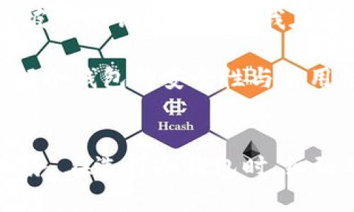   新加坡制造的冷钱包：安全、可靠的数字资产存储解决方案 / 
 guanjianci 冷钱包,新加坡,数字资产 /guanjianci 

引言
近年来，随着区块链技术的迅速发展和比特币等数字货币的普及，越来越多的人开始关注数字资产的安全存储问题。在这个数字化的时代，冷钱包作为一种备受用户青睐的存储工具，逐渐走入了大众的视野。而新加坡，作为一个金融科技发展迅速的国家，其制造的冷钱包更是备受瞩目。

什么是冷钱包？
冷钱包是指一种离线存储的数字资产钱包，通常可以存储比特币、以太坊等多种数字货币。与热钱包不同，冷钱包并不直接连接到互联网，因此其安全性更高。避开网络攻击，确保资产的安全成为了冷钱包用户最重要的需求。冷钱包的种类多样，有硬件钱包、纸钱包等。而硬件钱包则是最为流行的一种形式，功能强大且使用便捷。

新加坡冷钱包的优势
新加坡在金融科技领域的成就有目共睹，这里的冷钱包不仅强调安全性，更在功能设计、用户体验上不断创新。首先，新加坡的冷钱包制造商往往会遵循严格的安全标准，通过多重加密技术确保用户的资产安全。其次，当地厂商注重用户的易用性，冷钱包的设计更加符合人性化，用户可以轻松上手，无需复杂的学习过程。此外，新加坡还吸引了众多专业的区块链技术人才，推动了冷钱包技术的不断进步，企业在产品研发上拥有较强的竞争优势。

新加坡冷钱包的类型
市面上的冷钱包种类繁多，而新加坡制造的冷钱包主要分为以下几种：

h4硬件钱包/h4
硬件钱包是最常见的冷钱包形式，通常表现为便携式设备，用户可以通过 USB 接口与计算机连接。这类设备可以有效隔离网络风险，适合长期存储大量数字资产。新加坡的一些品牌如 Trezor 和 Ledger 提供的硬件钱包，以其卓越的安全性和稳定性受到用户的高度评价。

h4纸钱包/h4
纸钱包是通过生成私钥和公钥，将其打印到纸张上，而后妥善保管的一种冷钱包形式。这种方式的最大优势是成本低，并且完全不依赖于电子设备。但是，由于纸质材料易受损，用户需要确保妥善保存，这也给一些不熟悉这类操作的人带来了挑战。

h4其他形式的冷钱包/h4
除了硬件钱包和纸钱包，新加坡还有一些创新型冷钱包产品，比如使用多重签名技术的冷钱包。这种冷钱包通常要求多人签名才能完成交易，避免了单一漏洞的风险，极大地提高了安全性。这种形式不但适合个人用户，也相当适合企业用户，尤其是那些需要处理大量数字资产的机构。

选择新加坡冷钱包的原因
选择新加坡制造的冷钱包，还有许多其他因素值得考虑。首先，新加坡经济的稳定性保证了这里的数字资产行业具有较高的信誉度。许多用户相信，选择在这样的国家制造的产品，可以减少不可预见的风险。其次，新加坡的法律体系与数字资产相关的监管相对成熟，用户在选择冷钱包时能得到更好的法律保障。此外，这里的制造商通常设有完善的客户服务体系，用户在使用过程中遇到问题时可以快速得到帮助。

未来冷钱包的发展趋势
随着数字资产的快速发展，冷钱包的未来也将面临许多机遇与挑战。预计在未来，冷钱包的技术将不断更新，例如更多的生物识别技术将被应用在冷钱包中，提高安全性和便捷性。同时，从用户的需求出发，冷钱包的设计将更加人性化，使得各类人群都能轻松操作。

结论
新加坡制造的冷钱包无疑在功能性和安全性上都表现出色，吸引了越来越多的用户关注。在这个数字资产日益普及的时代，如何选择合适的冷钱包显得尤为重要。无论是从个人投资还是企业资产管理的角度来看，冷钱包都将是未来存储数字资产的重要工具。希望通过这篇文章，读者能够对新加坡制造的冷钱包有更深入的了解，并在选择自己的冷钱包时做出明智的决策。 

用户反馈与案例分享
用户的实际反馈常常是评估冷钱包优劣的一条重要线索。许多用户在使用新加坡的冷钱包后，纷纷表示其安全性与便捷性超出预期。举一个例子，一位长期投资比特币的用户分享了他的使用经历。他强调，新加坡的冷钱包不仅让我在存储上感到安心，更重要的是其操作界面的设计十分友好。即便是初学者也能迅速上手，完成资产的安全转移。在他的影响下，他的朋友们也纷纷开始选择新加坡的冷钱包。

同时，在社交网络上，用户对于新加坡冷钱包的讨论也越来越热烈，不少专业的技术审核人员开始深入研究这些冷钱包的安全机制和功能拓展。他们的观点进一步促进了冷钱包技术的透明化，帮助更多用户了解冷钱包的安全性与易用性。这种自下而上的反馈机制，不仅有利于用户自身的决策，也为整个行业的发展提供了良好的推动力。

总结与展望
新加坡制造的冷钱包凭借其优秀的安全性、便捷性和用户体验，正在成为全球数字资产管理的重要选择。展望未来，冷钱包市场无疑将会迎来更多创新，我们期待这一领域不断进步，为每位用户提供更优质的服务。在选择冷钱包时，细致的研究和来自他人的经验分享将有助于用户做出更好的决策。希望这篇文章能够为您提供有益的信息，助您在数字资产的存储中做出明智的选择。