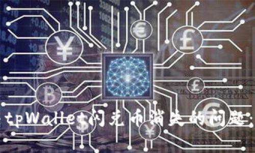 如何解决tpWallet闪兑币消失的问题：全面指南