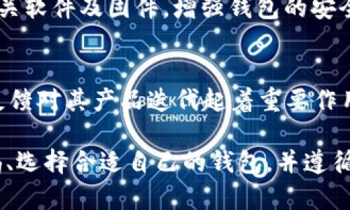 关于Token.im是否支持冷钱包的问题，确实许多用户在寻找信息时对这个功能有很多疑问。为了更好地解答这个问题，让我们从几个方面进行探讨。

Token.im简介
Token.im是一款以太坊和多链数字货币钱包，致力于为用户提供安全、便捷的数字资产管理服务。用户可以通过这款钱包进行资产存储、转账与交易，以满足他们对数字货币的管理需求。随着数字资产的普及，安全性问题愈发成为关注的焦点，冷钱包作为一种安全存储方式，常常被提及。

冷钱包的概念
冷钱包是指一种离线钱包，不连接互联网，从而大幅提升数字货币资产的安全性。相较于热钱包，冷钱包能够有效防止在线攻击和黑客入侵，成为长线用户非常青睐的选择。冷钱包的形式有多种，包括硬件钱包、纸质钱包等，用户可以根据自己的需求选择适合的冷钱包。

Token.im的冷钱包支持情况
近年来，Token.im的功能不断更新和提升。最初，Token.im为用户提供冷热钱包支持，方便用户在日常使用中进行灵活管理。然而，随着数字货币技术的不断进步及市场环境的变化，Token.im逐渐调整其产品策略。现在，关于冷钱包的支持情况还需结合最新的官方信息。

据一些用户反馈，目前Token.im对于冷钱包的直接支持似乎有所减少，这意味着用户在使用Token.im进行冷钱包存储时可能会遇到更多挑战。在这种情况下，用户需要寻找其他解决方案，如选择专门的冷钱包服务。

 如何选择冷钱包
如果Token.im不再支持冷钱包，用户可能会需要转向其他冷钱包选择。市面上有多种冷钱包可供选择。以下是几个流行的冷钱包选项：
ul
    listrongLedger Nano S/X:/strong 这是一款非常流行的硬件钱包，支持多种加密货币，安全性极高。/li
    listrongTrezor:/strong 另一款知名的硬件钱包，界面友好，适合初学者使用。/li
    listrong纸钱包:/strong 通过生成私钥和公钥并将其打印出来的方式进行存储，安全性高但使用不够方便。/li
/ul

如何保证安全
无论您选择使用哪种冷钱包，安全性都是最重要的。确保钱包私钥的安全，避免随意分享个人信息和敏感数据。此外，定期更新相关软件及固件，增强钱包的安全性，确保资金安全。

Token.im未来展望
尽管目前Token.im对冷钱包的直接支持有所减少，但随着用户需求的变化，Token.im也可能在未来对其产品进行调整。社区的反馈对其产品迭代起着重要作用，因此建议用户积极参与意见反馈，推动Token.im逐步改进。

总的来说，Token.im可能不再直接支持冷钱包功能，但用户依然可以通过其他途径安全地存储和管理他们的数字资产。保持警惕、选择合适自己的钱包，并遵循最佳安全实践，将有助于保护您的资产安全。