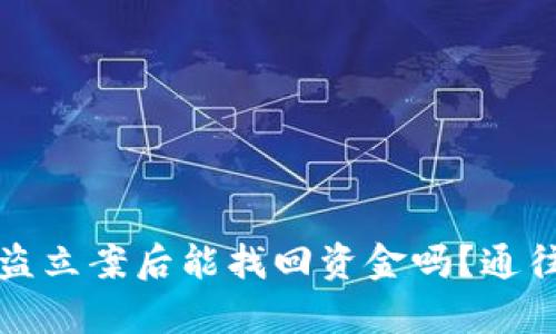 tpWallet被盗立案后能找回资金吗？通往安全的探讨