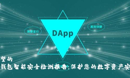 期望的  
冷钱包智能安全检测报告：保护您的数字资产安全