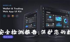 期望的  冷钱包智能安全检测报告：保护您的数字