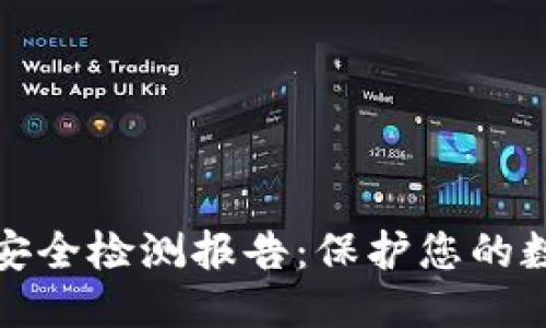 期望的  
冷钱包智能安全检测报告：保护您的数字资产安全