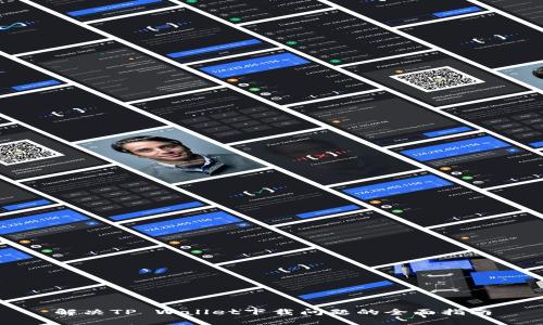 解决TP Wallet下载问题的全面指南