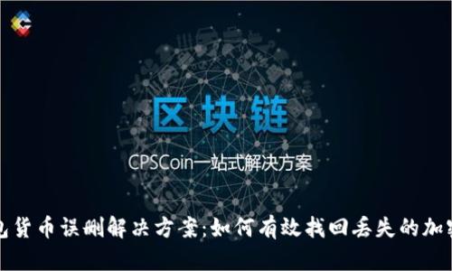 冷钱包货币误删解决方案：如何有效找回丢失的加密资产