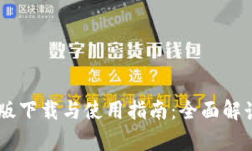 tpWallet App苹果版下载与使用指南：全面解读数字资产管理工具
