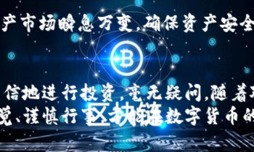   如何在TPWallet中买入数字资产：详尽指南 / 

 guanjianci TPWallet, 买入, 数字资产 /guanjianci 

引言
在近年来，数字货币的风头无两，越来越多的人希望借助这一新兴市场获得投资收益。TPWallet作为一个用户友好且安全可靠的数字资产钱包，吸引了许多对加密货币感兴趣的投资者。如何在TPWallet里买入数字资产，成了不少新手投资者想要了解的话题。本文将为您提供一步步的详尽指导，帮助您轻松上手。

第一步：下载并注册TPWallet
首先，您需要在手机应用商店中下载TPWallet。该应用在iOS和Android平台均可用，用户可根据自己的设备选择下载。在成功安装后，打开应用，您会看到一个注册界面。
注册过程很简单，您需要输入一些基本信息，比如用户名和密码。确保选择一个安全性高的密码，以保护您的数字资产。同时，TPWallet也会提示您设置安全问题，以增加账户安全性。如果您已经有TPWallet账号，则可以直接登录。

第二步：完成身份验证
为了满足相关法律法规，TPWallet通常会要求用户进行身份验证。这一过程虽然稍显繁琐，但却是保护您投资的重要步骤。您需要上传身份证明文件，比如身份证或护照。
进行身份验证后，TPWallet将对您的信息进行审核，审核时间可能会在几个小时到几天之间。通过验证后，您将获得更高的交易限额和更多功能，体验也会更流畅。

第三步：充值账户
一旦您的账户完成验证，下一步就是向TPWallet充值。TPWallet通常支持多种充值方式，包括银行卡转账、信用卡充值和其他数字资产的转入。
如果您选择银行转账或信用卡充值，通常只需输入充值金额，选择对应的支付方式，然后按照提示完成操作。请注意，充值金额可能会受到一定的限制，因此建议提前查看TPWallet的充值政策。

第四步：市场分析与选择资产
在TPWallet中，您可以看到不同的数字资产市场。在这个阶段，您可以查看各类数字货币的实时行情，了解价格走势和市场动态。
在做出投资决策之前，建议您对所选资产进行充分的市场分析。可以通过查看相关资讯、技术分析和行情走势，了解投资的风险与收益。市场波动性很强，因此谨慎选择非常重要。

第五步：下订单买入数字资产
确定了想要投资的数字资产后，您可以开始正式交易。TPWallet提供了简单易用的交易界面，在这里您可以轻松下达买入订单。
在买入界面，您可以选择市价单或限价单。市价单是在当前市场价格成交，而限价单则是您设置一个特定价格，只有在市场价格达到您的限价时才会成交。如果您对市场很有信心，可以选择市价单迅速进入市场；但如果想要更好的交易价格，限价单也是不错的选择。

第六步：订单确认与交易完成
在下达买入订单之前，请再次核对您输入的信息和金额。确保所选资产、买入数量和支付方式都是正确的。确认无误后，点击“确认交易”按钮。
一旦交易提交，TPWallet会给您反馈交易的状态。通常几分钟内，您会在钱包中看到您所购买的数字资产。这个过程非常迅速，体验也非常顺畅。

第七步：安全存储您的数字资产
成功完成交易后，接下来是保护您的数字资产非常关键的一步。TPWallet提供了多层次的安全保护措施，包括私人钥匙加密和交易密码设置。
考虑到网络安全问题，建议您定期更新密码并开启双因素认证。同时，可以考虑将大额数字资产转移至冷钱包，以避免网络攻击的风险。数字资产市场瞬息万变，确保资产安全至关重要。

总结
在TPWallet中买入数字资产的过程并不复杂，但它涉及多个步骤，每一步都至关重要。从注册账户到完成交易，了解整个流程后，您能够更加自信地进行投资。毫无疑问，随着对加密货币了解的加深，您将能够把握市场机会，提高投资收益。同时，保持学习和关注市场动态，将是您在数字货币投资里保持竞争力的关键。
希望通过本指南，您能顺利在TPWallet中完成数字资产的买入，并享受这一新兴领域所带来的机会与挑战。无论是新手还是老手，时刻保持警觉、谨慎行事，方能在数字货币的海洋中泳出一条属于自己的路。