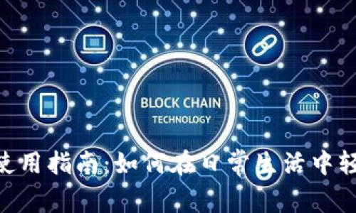 GoPay使用指南：如何在日常生活中轻松支付