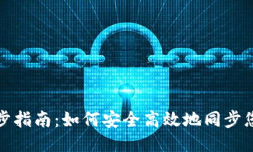 冷钱包同步指南：如何安全高效地同步您的冷钱包