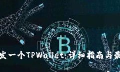 如何开发一个TPWallet：详细指南与最佳实践