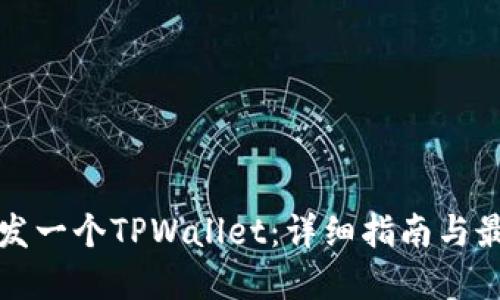 如何开发一个TPWallet：详细指南与最佳实践