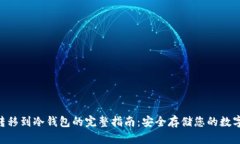 NFT转移到冷钱包的完整指南：安全存储您的数字