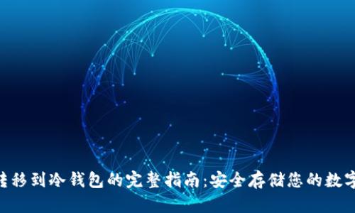 NFT转移到冷钱包的完整指南：安全存储您的数字资产