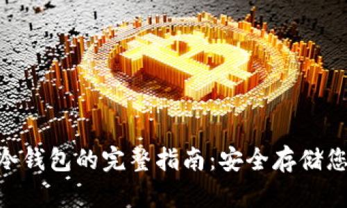 NFT转移到冷钱包的完整指南：安全存储您的数字资产
