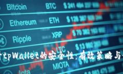 如何提升tpWallet的安全性：有效策略与最佳实践