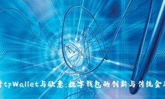 深入探讨tpWallet与欧意：数字钱包的创新与传统金