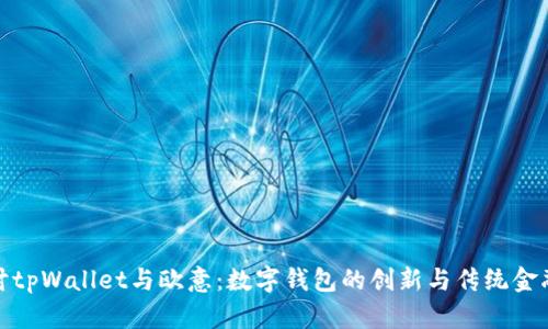 深入探讨tpWallet与欧意：数字钱包的创新与传统金融的结合