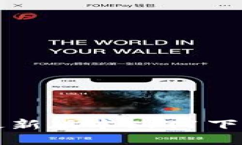 小狐狸钱包最新版本5.91下载及详细介绍