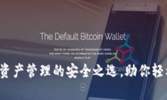tpWallet：数字资产管理的安全之选，助你轻松掌握