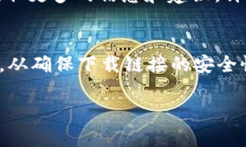 在使用tpWallet时，遇到无法下载的问题可能会让一些用户感到困惑与不安。这款数字钱包应用因其方便快捷的管理功能受到广泛欢迎，但如果您在下载过程中面临障碍，可以尝试以下方法来解决这个问题。在本文中，我们将为您提供详细的解决方案和相关信息，帮助您顺利下载并使用tpWallet。

了解tpWallet
tpWallet是一个高效的数字资产钱包，支持多种加密货币的存储与管理。其用户友好的界面和强大的功能使得用户可以轻松进行交易、查看市场行情以及管理自己的资产。随着区块链技术的发展，数字钱包的需求愈发强烈，tpWallet符合了这一趋势，深受用户喜爱。

常见下载问题
许多用户在尝试下载tpWallet时可能会遇到各种问题，包括但不限于：下载链接失效、应用兼容性问题、网络连接不稳定等。了解这些问题的根源，有助于我们更快速地找到解决方案。

下载链接失效的解决办法
当您尝试点击下载链接，却发现无法打开或下载时，首先应检查链接的来源。确保您是从tpWallet的官方网站或可信的应用商店下载，避免因使用不安全的链接而导致的问题。如果链接失效，可以尝试刷新页面或更换设备，再次进行下载。

应用兼容性问题
tpWallet可能在某些设备上无法正常运行，尤其是旧版本的操作系统。为确保能够顺利下载并安装该应用，请检查您的设备是否满足以下要求：操作系统版本过低、内存不足或其他软件冲突等。确保您的设备更新到最新版本，并释放足够的内存空间。

解决网络连接不稳定的问题
互联网连接的稳定性对下载应用至关重要。如果您的网络信号不强或频繁掉线，可能会导致下载过程中的中断。为了改善这一问题，您可以尝试更换网络环境，使用更稳定的Wi-Fi连接，或者重新启动设备以清除可能的网络故障。

如何正确安装tpWallet
在成功下载tpWallet之后，正确的安装步骤也是至关重要的。首先，打开下载的文件，然后根据提示进行安装。在安装过程中，系统可能会要求您授予一些权限，如访问您的存储等。请根据需求选择允许，以确保应用能够正常运行。

解决安装错误的方法
在安装tpWallet过程中，用户可能会遇到各种错误提示。这些错误可能与设备的设置有关。例如，某些设备需要开启“未知来源”选项，才能允许安装非应用商店下载的应用。如果您收到此类提示，请查阅您的设备设置，找到相应选项并进行调整。

用户反馈与建议
在使用tpWallet的过程中，用户的反馈非常重要。遇到问题时，您可以在应用的官方网站、社交媒体或相关论坛上与其他用户进行讨论，获取更多的信息和建议。许多用户都愿意分享他们的经验，帮助新用户解决问题。

总结
下载tpWallet时，如果遇到问题，切勿气馁。通过了解常见问题及其解决方法，您将能更顺利地完成下载并享受使用tpWallet带来的便利。从确保下载链接的安全性，到排查设备兼容性，再到解决网络问题，每个环节都至关重要。希望通过本文的介绍，您能够顺利下载并开始使用这款出色的数字钱包。

tpWallet下载安装问题解决指南：畅享数字钱包的便利