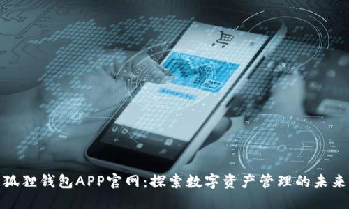 狐狸钱包APP官网：探索数字资产管理的未来