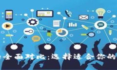 热钱包与冷钱包的全面对比：选择适合你的加密