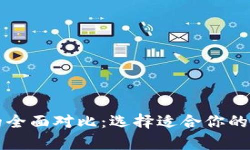 热钱包与冷钱包的全面对比：选择适合你的加密货币存储方案