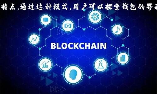 tpWallet是一种数字钱包，通常用于管理和交易加密货币。其“体验模式”一般指的是一种特别的使用模式，允许用户在不完全注册或以更为简单的方式体验钱包的基本功能和特点。通过这种模式，用户可以探索钱包的界面、功能和操作，而不用立刻创建账户或进行深入的身份验证。这种设置对新用户尤为友好，因为它降低了用户的入门门槛，通过提供安全测试环境，帮助并熟悉数字钱包的使用。

在这种模式下，用户通常能够：

1. **获得基本功能**：体验模式可能限制某些高级功能，但用户仍然能够进行基本的查看余额、发送和接收交易等操作。
2. **提升信任感**：许多用户对新事物抱有谨慎态度，体验模式能够促进用户对tpWallet的信任，减轻由于复杂注册流程可能带来的不安感。
3. **易于退出**：用户可以随时退出体验模式，而不需要担心数据的安全性或账户信息的泄露。

总的来说，tpWallet的体验模式旨在通过简化用户接口和过程，提高用户对数字钱包的接受度，同时降低没有使用经验的用户在使用过程中可能遇到的心理负担。