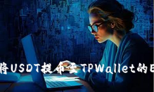 如何将USDT提币至TPWallet的EOS链