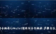 如何安全地将tpWallet转账到合约地址：步骤与注意