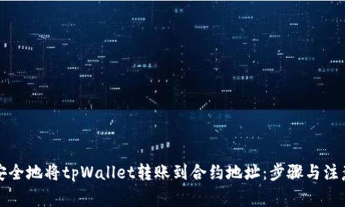 如何安全地将tpWallet转账到合约地址：步骤与注意事项