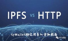tpWallet助记词导入详细指南