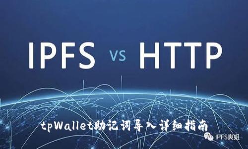 tpWallet助记词导入详细指南