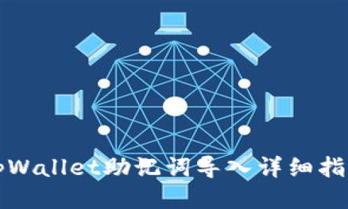 tpWallet助记词导入详细指南