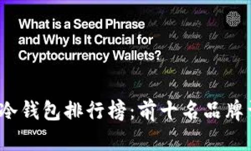 2023年冷钱包排行榜：前十名品牌详细解析