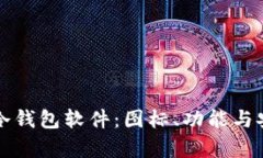 如何选择最佳冷钱包软件：图标、功能与安全性