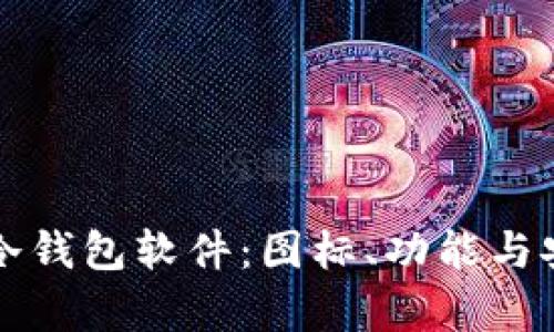 如何选择最佳冷钱包软件：图标、功能与安全性全面解析