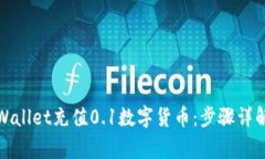 如何使用tpWallet充值0.1数字货币：步骤详解与注意