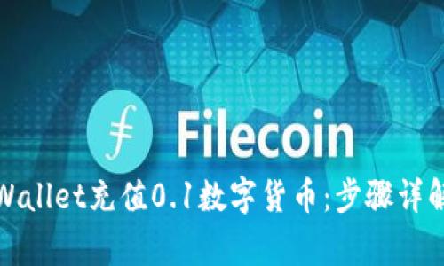 如何使用tpWallet充值0.1数字货币：步骤详解与注意事项