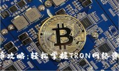 TRX钱包转币攻略：轻松掌握TRON网络资产转移技巧
