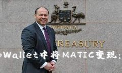 如何在tpWallet中将MATIC变现：全面指南