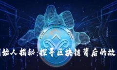BHD币创始人揭秘：探寻区块链背后的故事与愿景