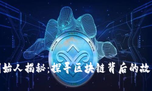 BHD币创始人揭秘：探寻区块链背后的故事与愿景