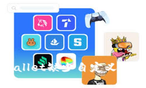 如何解决tpWallet缺少自定义代币选项的问题