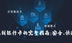 ETH提现到银行卡的完整指南：安全、快速与高效