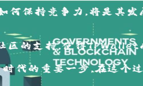 ziaotiLuna TPWallet：区块链时代的安全数字钱包选项/ziaoti
数字钱包, Luna TPWallet, 区块链/guanjianci

什么是Luna TPWallet？
Luna TPWallet是一个功能强大的数字钱包，专为区块链用户设计。作为一个支持多种加密货币的数字钱包，它不仅能够安全存储用户的资产，还提供了便捷的交易管理功能。随着加密货币的快速普及，选择一个安全、友好且高效的数字钱包显得尤为重要，而Luna TPWallet正是这一需求的最佳答案。

Luna TPWallet的主要特点
在众多数字钱包中，Luna TPWallet凭借其独特的特点脱颖而出。首先，它提供了多层次的安全防护措施。用户的私钥可以在本地加密存储，确保第三方无法获取。同时，TPWallet还支持指纹和面部识别等生物识别技术，为用户提供额外的安全保障。

其次，Luna TPWallet支持多种主流加密货币，包括比特币、以太坊和其他各种Token。这种多样性使得用户能够在一个应用内管理众多数字资产，避免了下载多个钱包应用的麻烦。

此外，TPWallet的用户界面友好，设计采用简洁的风格，便于新手和经验丰富的用户使用。用户可以轻松浏览他们的资产、查看交易历史，并快速发起新的交易。

安全性在区块链世界的重要性
在区块链的世界里，安全性是每个用户最为关注的话题之一。随着黑客攻击手段的不断升级，选择一个安全的数字钱包无疑是保护资产的关键。在这一点上，Luna TPWallet展现了其强大的安全性。面对可能的安全隐患，该钱包持续更新其安全协议，以抵御最新的网络攻击。

此外，定期备份也是Luna TPWallet的一大优势。用户可以在应用内轻松创建和恢复钱包的备份，万一遇到设备丢失或故障，用户也可以快速找回自己的资产，大大降低了风险。

如何使用Luna TPWallet
要开始使用Luna TPWallet，用户首先需要下载并安装该应用。该应用支持多个平台，包括iOS和Android，确保用户可以在任何设备上轻松访问他们的资产。安装完成后，用户需创建一个新钱包，系统会生成一组私钥和助记词，务必妥善保存这些信息。

用户可以通过添加不同的加密货币来丰富他们的资产组合。在钱包主界面，点击“添加资产”，即可选择想要添加的币种。确认后，用户可以在钱包中查看到相关的资产数据，并能随时进行转账操作。

用户体验及社区反馈
在数字钱包的选择上，用户的体验和社区反馈显得尤为重要。Luna TPWallet自发布以来，受到了广大用户的好评。许多用户分享了他们的使用体验，称其界面直观、功能全面、操作流畅。此外，TPWallet的客服支持也是用户满意的一大原因。在遇到问题时，用户可以随时联系在线客服，快速解决疑问。

社区活跃度同样是Luna TPWallet成功的一部分。用户可以在社交媒体、论坛上交流使用心得，开发团队也定期发布更新和计划，以回应用户的需求。这样的互动不仅增加了用户的粘性，也提升了Luna TPWallet的市场竞争力。

常见问题解答
在使用Luna TPWallet时，用户或许会遇到一些常见问题。为了帮助用户更好地理解和使用这个钱包，我们整理了一些常见问题及解答。

strong1. 如何恢复丢失的钱包？/strong
如果用户丢失了设备，无法访问钱包，可以根据之前保存的助记词进行恢复。通过“恢复钱包”选项输入助记词，即可找回资产。

strong2. TPWallet是否可以与交易所链接？/strong
是的，Luna TPWallet支持与多个主流交易所链接，以便用户可以在不离开钱包应用的情况下进行交易。

strong3. 如何确保我的资产安全？/strong
用户应定期更新密码，使用强密码并启用两步验证，以提升账号安全。此外，保持软件的定期更新也是保护资产的一部分。

未来的发展趋势
随着区块链技术的不断进步，数字钱包也在持续改善和发展。Luna TPWallet也计划在未来版本中引入更多的功能，例如支持更多的加密货币、提供更高级的交易工具，以及引入去中心化金融(DeFi)的相关功能，以满足用户不断变化的需求。

未来，区块链技术的普及可能会让更多的人开始使用Luna TPWallet等数字钱包，作为安全的资产管理工具。在这样的背景下，TPWallet如何保持竞争力，将是其发展的关键。

总结
总之，Luna TPWallet不仅是一个功能齐全的数字钱包，更是用户在数字货币世界中的安全保障。其强大的安全性、友好的用户体验以及社区的支持，使得TPWallet成为众多用户的首选。在未来的日子里，我们期待看到TPWallet在技术创新上的进一步发展，为用户提供更优质的服务。

随着区块链技术的不断演化，我们每个人都应当保持对技术进步的关注，而选择一个如Luna TPWallet这样的工具，无疑是迈向数字货币时代的重要一步。在这个过程中，我们不仅是在管理自己的资产，更是在参与到未来经济的构建中去。