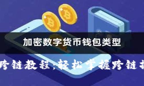 tpWallet MDX 跨链教程：轻松掌握跨链操作的技巧与方法