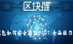 冷钱包如何安全存储USDT：全面操作指南